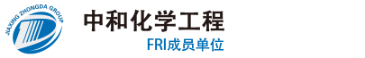 中和化学工程FRI成员单位